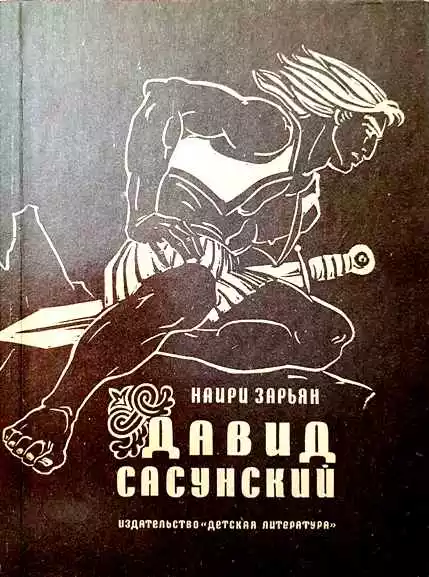 Давид Сасунский