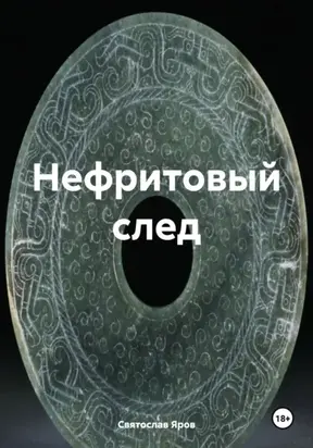 Нефритовый след