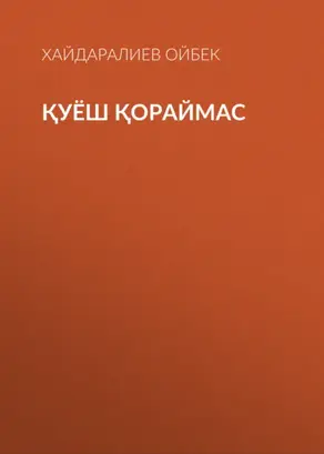 Қуёш қораймас