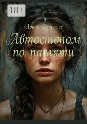 Автостопом по памяти. История, которая не заканчивается на последней странице