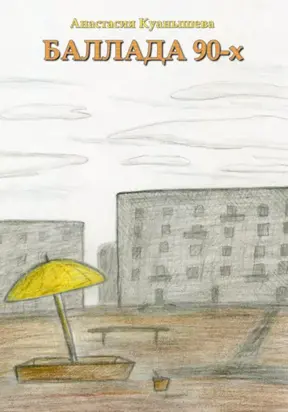 Баллада 90-х