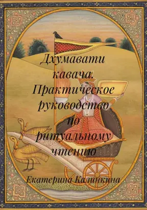 Дхумавати кавача. Практическое руководство по ритуальному чтению