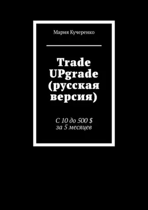 Trade UPgrade (русская версия). С 10 до 500 $ за 5 месяцев