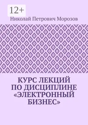 Курс лекций по дисциплине «Электронный бизнес»