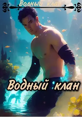 Водный клан