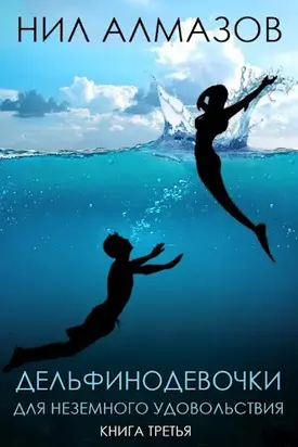 Дельфинодевочки для неземного удовольствия. Книга 3 [СИ]