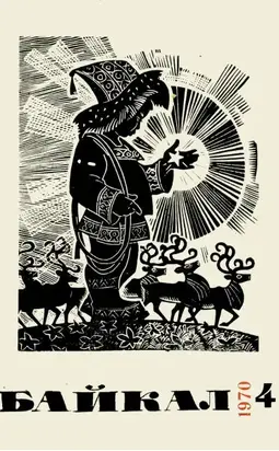 Мамонтенок Фуф [журнальный вариант]