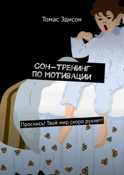 Сон-тренинг по мотивации. Проснись! Твой мир скоро рухнет!