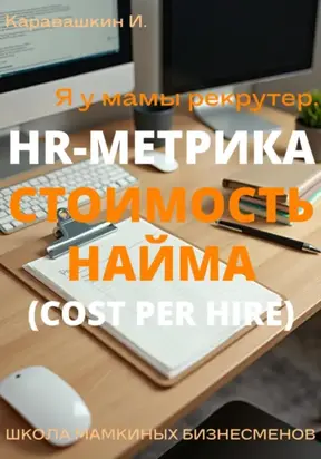 Я у мамы рекрутер. HR-Метрика Стоимость найма (Cost per Hire)