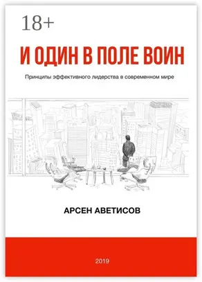 И один в поле воин. Принципы эффективного лидерства в современном мире