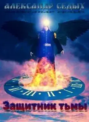 Защитник тьмы