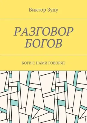 Разговор богов. Боги с нами говорят