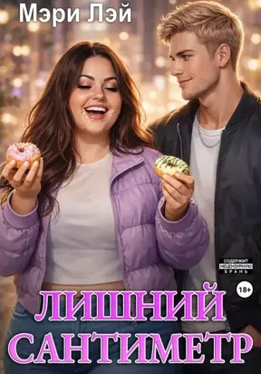 Лишний сантиметр