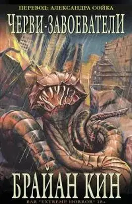 Черви-Завоеватели [ЛП]