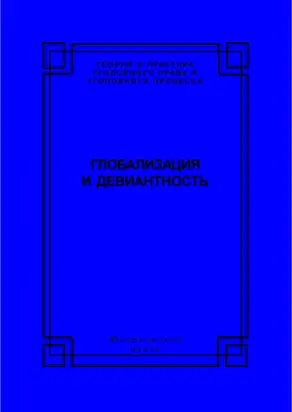 Глобализация и девиантность