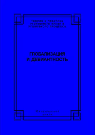 Глобализация и девиантность