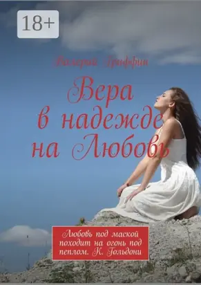 Вера в надежде на Любовь. Любовь под маской походит на огонь под пеплом. К. Гольдони
