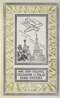 Сказание о граде Ново-Китеже. Роман приключений
