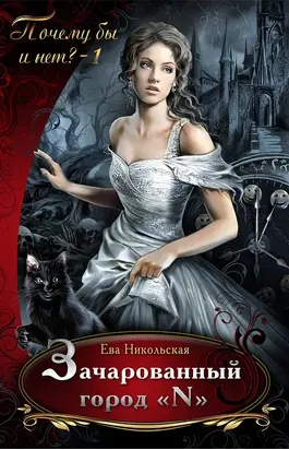 Зачарованный город «N»