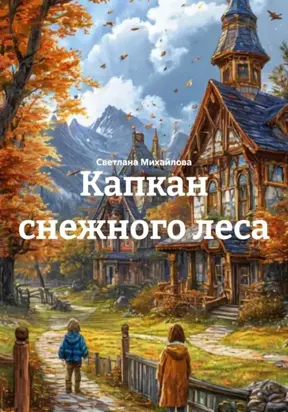 Капкан снежного леса
