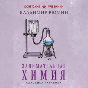 Занимательная химия. Лучшие советские учебники