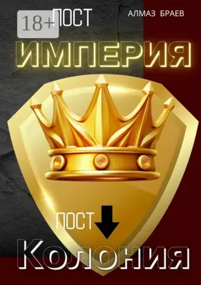 Пост «Империя» – пост «Колония»