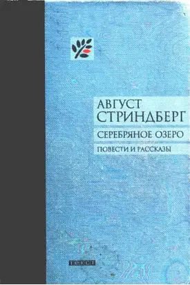 Серебряное озеро