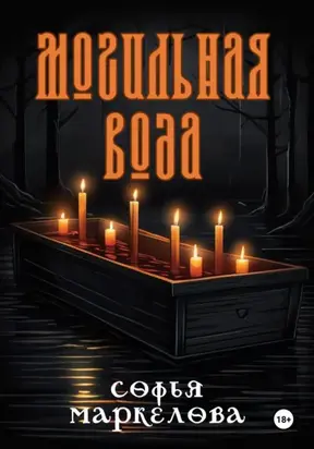 Могильная вода