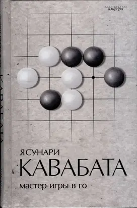 Мастер игры в го