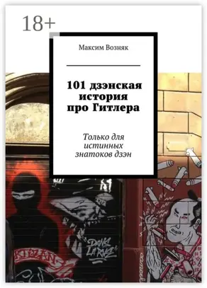 101 дзэнская история про Гитлера. Только для истинных знатоков дзэн