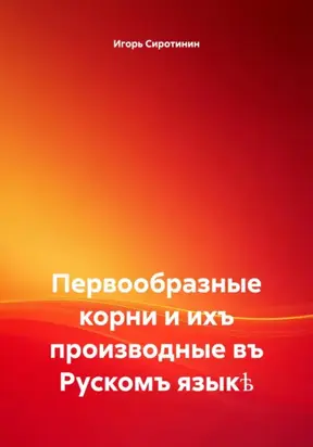 Первообразные корни и ихъ производные въ Рускомъ языкѣ