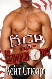 Все по-взрослому [ЛП]