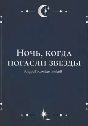 Ночь, когда погасли звезды
