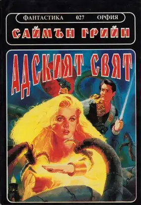 Адският свят