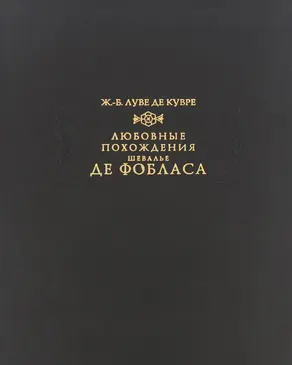 Любовные похождения шевалье де Фобласа