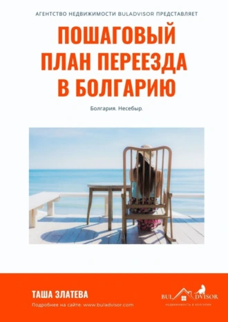 Пошаговый план переезда в Болгарию