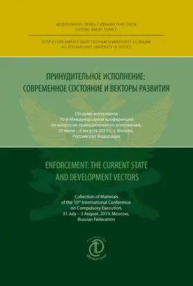 Принудительное исполнение: современное состояние и векторы развития / Enforcement: The Current State and Development Vectors
