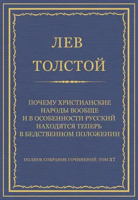 Полное собрание сочинений. Том 37. Произведения 1906–1910 гг. Почему христианские народы вообще и в особенности русский находятся теперь в бедственном положении