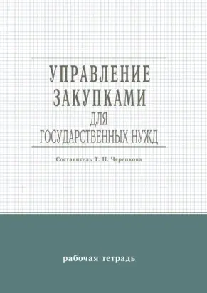 Управление закупками для государственных нужд