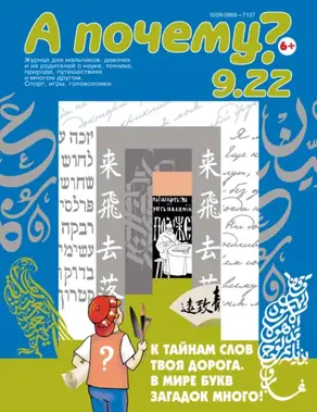 А почему? №09/2022