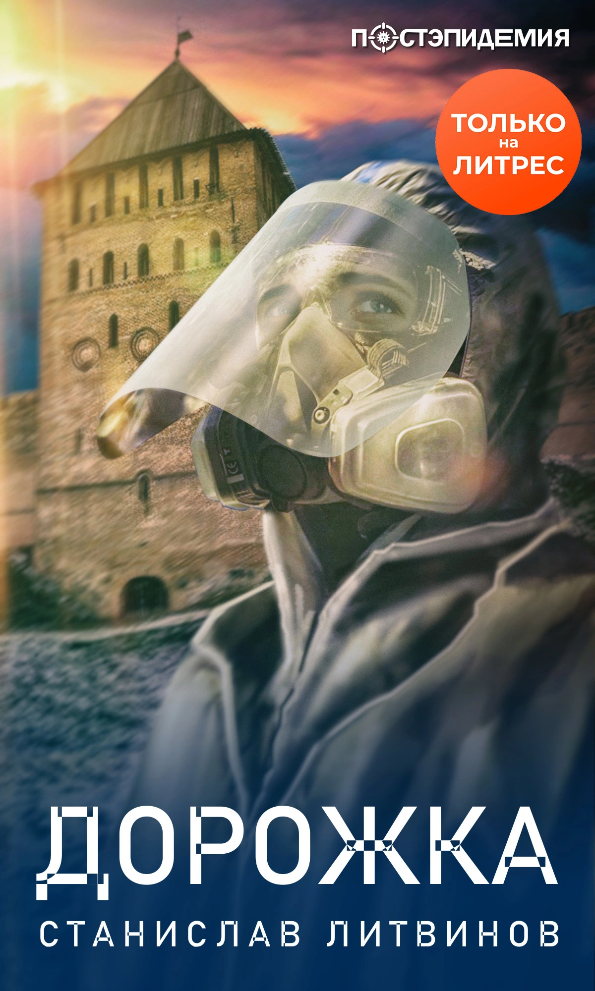 Дорожка [рассказ] [СИ litres]