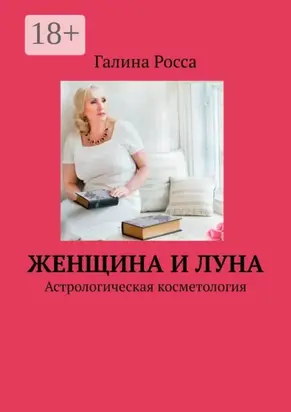 Женщина и Луна. Астрологическая косметология