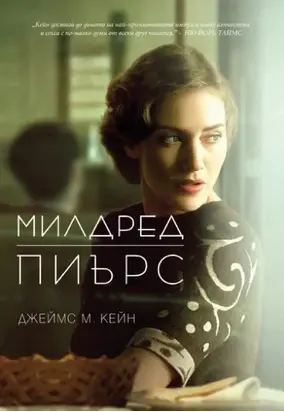 Милдред Пиърс