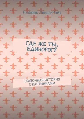 Где же ты, Единорог? Сказочная история с картинками