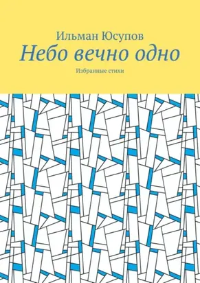 Небо вечно одно. Избранные стихи