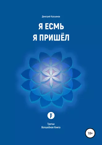 Я Есмь. Я Пришёл. Книга третья