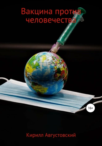 Вакцина против человечества