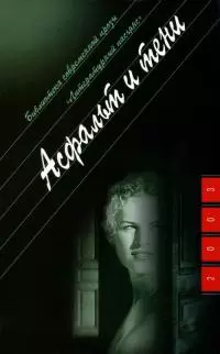 Асфальт и тени [Рассказы, повесть]