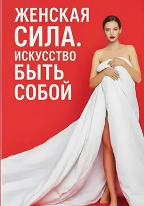 Женская сила. Искусство быть собой