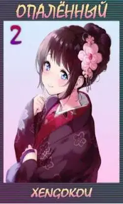 Опаленный, том 2 [СИ]